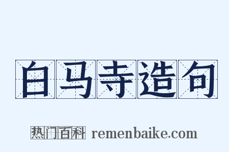 白马寺造句是什么意思的图片